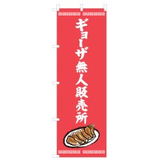 画像1: のぼり ギョーザ無人販売所 NSV-1416 (1)