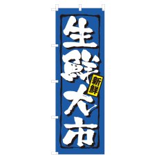 画像1: のぼり 生鮮大市 NSV-1417 (1)