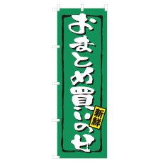 画像1: のぼり おまとめ買いの日 NSV-1418 (1)