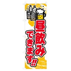 画像1: のぼり 昼飲みできます!! NSV-1422 (1)