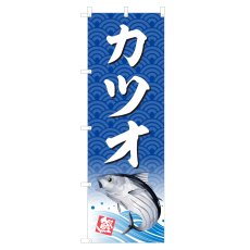 画像1: のぼり カツオ NSV-1426 (1)