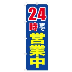 画像1: のぼり 24時まで営業中 V0720-A (1)