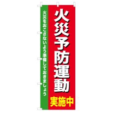 画像1: のぼり 火災予防運動実施中 V0721-A (1)