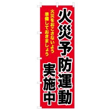 画像1: のぼり 火災予防運動実施中 V0721-C (1)