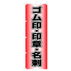 画像1: のぼり ゴム印・印章・名刺 V0725-A (1)