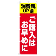 画像1: のぼり 消費税UP前 ご購入はお早めに V0736-A (1)