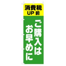 画像1: のぼり 消費税UP前 ご購入はお早めに V0736-B (1)