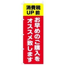 画像1: のぼり 消費税UP前 お早めのご購入をオススメ致します V0736-C (1)