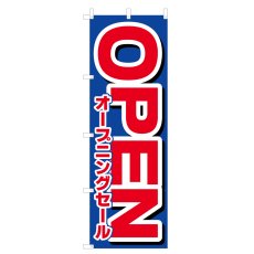 画像1: のぼり オープニングセールOPEN V0755-A (1)