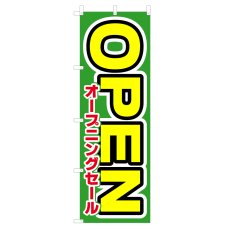 画像1: のぼり オープニングセールOPEN V0755-B (1)