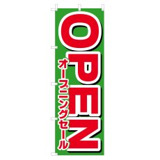 画像1: のぼり オープニングセールOPEN V0755-C (1)