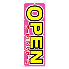 画像1: のぼり オープニングセールOPEN V0755-D (1)