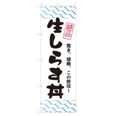 画像1: のぼり 生しらす丼 V0761-C (1)