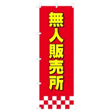 画像1: のぼり 無人販売所 V0791-A (1)