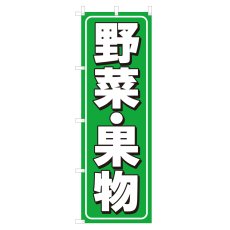 画像1: のぼり 野菜・果物 V0807-A (1)