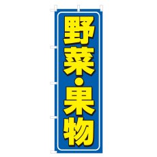 画像1: のぼり 野菜・果物 V0807-C (1)