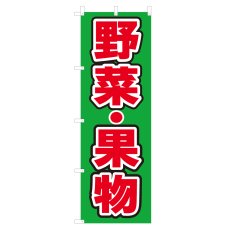 画像1: のぼり 野菜・果物 V0807-D (1)