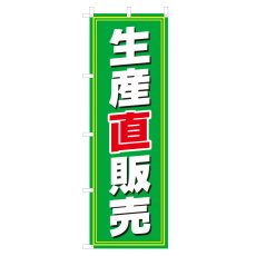 画像1: のぼり 生産直販売 V0820-A (1)