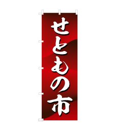 画像1: のぼり せともの市 V0831-A (1)