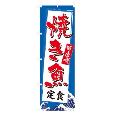 画像1: のぼり 焼き魚定食 V0849-B (1)