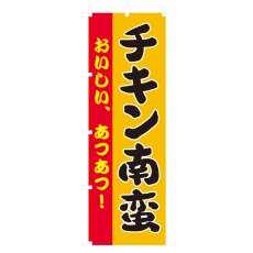 画像1: のぼり チキン南蛮 V0850-C (1)