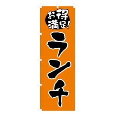 画像1: のぼり お得満足！ランチ V0862-B (1)