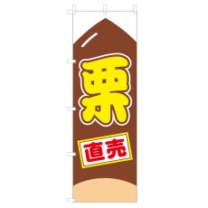 画像1: のぼり 栗直売 V0869-A (1)