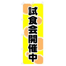 画像1: のぼり 試食会開催中 V0871-A (1)