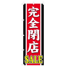 画像1: のぼり 完全閉店SALE V0872-A (1)