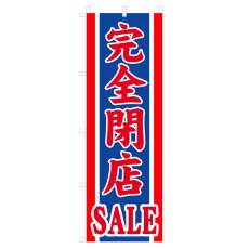 画像1: のぼり 完全閉店SALE V0872-C (1)