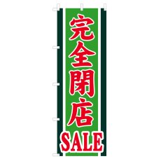 画像1: のぼり 完全閉店SALE V0872-D (1)