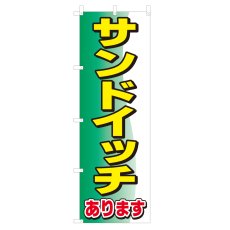 画像1: のぼり サンドイッチ V0874-C (1)