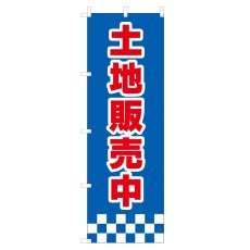 画像1: のぼり 土地販売中 V0891-C (1)