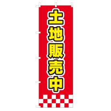 画像1: のぼり 土地販売中 V0891-D (1)