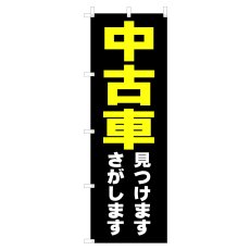 画像1: のぼり 中古車 見つけます 探します V0918-A (1)