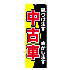 画像1: のぼり 中古車 見つけます 探します V0918-C (1)