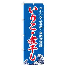 画像1: のぼり いりこ・煮干し V0920-B (1)