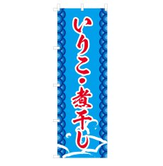 画像1: のぼり いりこ・煮干し V0920-C (1)