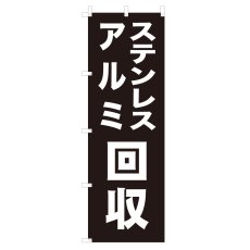 画像1: のぼり ステンレス・アルミ回収 V0926 (1)