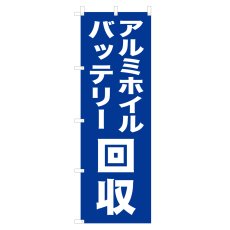 画像1: のぼり アルミホイル・バッテリー回収 V0927 (1)