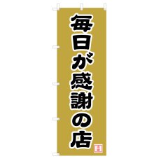 画像1: のぼり 毎日が感謝の店 V0950-B (1)