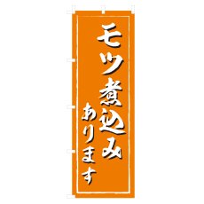 画像1: のぼり モツ煮込みあります V0951-D (1)