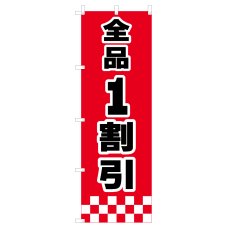 画像1: のぼり 全品1割引 V0991-B (1)