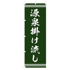 画像1: のぼり 源泉掛け流し V1000-A (1)