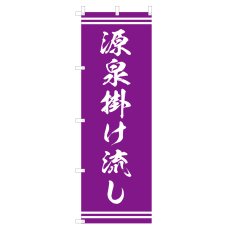 画像1: のぼり 源泉掛け流し V1000-B (1)