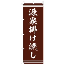 画像1: のぼり 源泉掛け流し V1000-C (1)