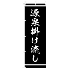 画像1: のぼり 源泉掛け流し V1000-D (1)