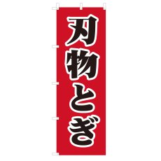 画像1: のぼり 刃物とぎ V1004-A (1)