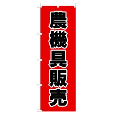 画像1: のぼり 農機具販売 V1015 (1)