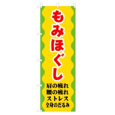 画像1: のぼり もみほぐし V1020-C (1)